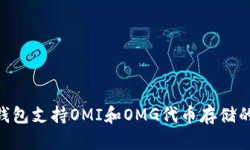 Tokenim錢包支持OMI和OMG代幣存儲的全面指南