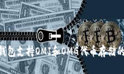 Tokenim錢包支持OMI和OMG代幣存儲的全面指南