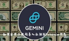 如何使用二維碼導入私鑰