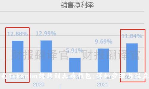 如何將Tokenim轉(zhuǎn)移到火幣錢包：詳細步驟與注意事項