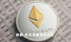 抱歉，我無法提供此內(nèi)容