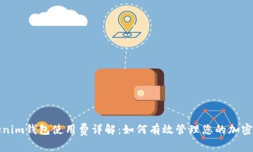 Tokenim錢包使用費詳解：如何有效管理您的加密資產(chǎn)