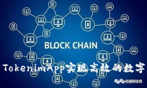 如何利用TokenimApp實現(xiàn)高效的數(shù)字資產(chǎn)管理