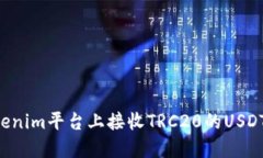 如何在Tokenim平臺上接收