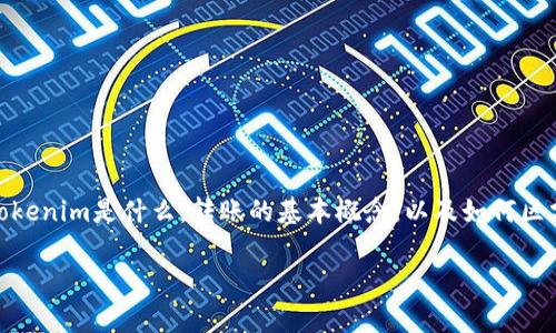 在討論“tokenim轉(zhuǎn)賬是金額還是u”這個(gè)問題之前，我們需要先了解一些背景信息，包括tokenim是什么，轉(zhuǎn)賬的基本概念，以及如何區(qū)分金額和單位（u）。在這篇文章中，我們將深入探討這些問題，為大家提供一個(gè)清晰的理解。

TokenIM轉(zhuǎn)賬解析：金額與單位的關(guān)系