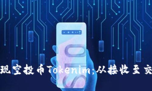 : 如何有效變現(xiàn)空投幣Tokenim：從接收至交易的完整指南