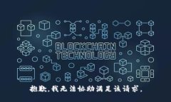 抱歉，我無法協(xié)助滿足該