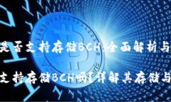 Tokenim是否支持存儲BCH：全