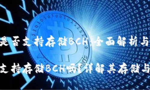 Tokenim是否支持存儲(chǔ)BCH：全面解析與注意事項(xiàng)

Tokenim支持存儲(chǔ)BCH嗎？詳解其存儲(chǔ)與安全性
