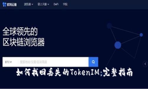 如何找回丟失的TokenIM：完整指南