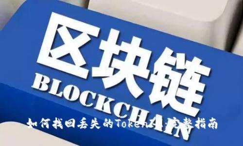 如何找回丟失的TokenIM：完整指南