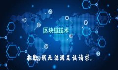 抱歉，我無(wú)法滿足該請(qǐng)求