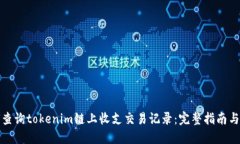 如何查詢tokenim鏈上收支交