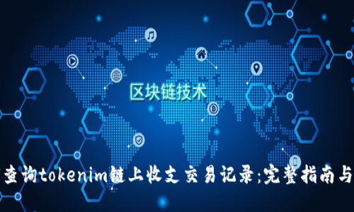 如何查詢tokenim鏈上收支交易記錄：完整指南與技巧