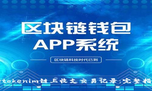 如何查詢tokenim鏈上收支交易記錄：完整指南與技巧