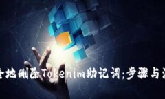 如何安全地刪除Tokenim助記