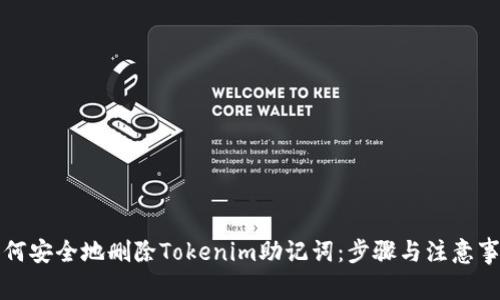 如何安全地刪除Tokenim助記詞：步驟與注意事項