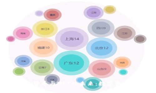 : 探秘Tokenim貨幣與NFT的未來：數(shù)字資產(chǎn)的創(chuàng)新與價值