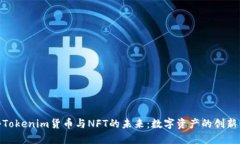 : 探秘Tokenim貨幣與NFT的未