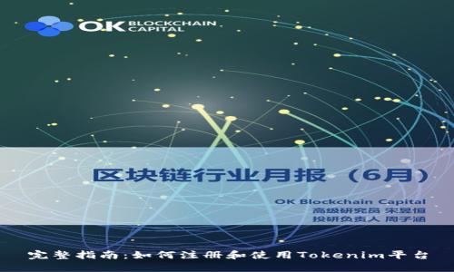完整指南：如何注冊和使用Tokenim平臺