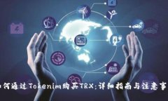 如何通過(guò)Tokenim購(gòu)買TRX：詳