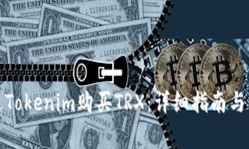如何通過(guò)Tokenim購(gòu)買TRX：詳細(xì)指南與注意事項(xiàng)