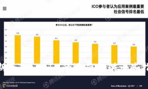    如何合理預(yù)留以太坊以支持TokenIM的正常運(yùn)行  / 
 guanjianci  TokenIM, 以太坊, 加密錢包, 區(qū)塊鏈技術(shù)  /guanjianci 

 引言 
 在當(dāng)前區(qū)塊鏈和加密貨幣快速發(fā)展的環(huán)境中，TokenIM作為一種綜合性的數(shù)字資產(chǎn)管理工具，受到越來(lái)越多用戶的青睞。為了確保TokenIM能夠順利、穩(wěn)定地運(yùn)行，對(duì)以太坊的預(yù)留是一個(gè)至關(guān)重要的考慮因素。實(shí)際上，預(yù)留的以太坊數(shù)量不僅僅依賴于平臺(tái)的技術(shù)架構(gòu)和用戶需求，還涉及交易量、服務(wù)質(zhì)量和網(wǎng)絡(luò)狀況等多種因素。本文將深入探討TokenIM需要預(yù)留多少以太坊，以滿足用戶的需求，并確保系統(tǒng)的穩(wěn)定運(yùn)行。 

 TokenIM簡(jiǎn)介 
 TokenIM是一個(gè)以太坊和ERC20代幣的數(shù)字錢包，除了基本的資產(chǎn)管理功能外，它還支持多種區(qū)塊鏈技術(shù)，致力于為用戶提供安全、便捷的數(shù)字資產(chǎn)管理體驗(yàn)。TokenIM的設(shè)計(jì)理念是“方便、安全、高效”，因此在網(wǎng)絡(luò)結(jié)構(gòu)和交易機(jī)制的設(shè)計(jì)上，都充分考慮了用戶的使用體驗(yàn)和安全性。 

 預(yù)留以太坊的必要性 
 從技術(shù)層面來(lái)看，以太坊不僅僅是TokenIM的平臺(tái)代幣，它還是智能合約執(zhí)行和交易處理的基礎(chǔ)貨幣。預(yù)留以太坊的必要性主要體現(xiàn)在以下幾個(gè)方面：
 1. **交易手續(xù)費(fèi)**：在以太坊網(wǎng)絡(luò)上進(jìn)行交易時(shí)，每一次的代幣轉(zhuǎn)賬、智能合約執(zhí)行等操作都需要消耗以太坊作為手續(xù)費(fèi)（即GAS費(fèi)）。這些費(fèi)用的波動(dòng)性很大，因此預(yù)留足夠的以太坊可以幫助平臺(tái)應(yīng)對(duì)不穩(wěn)定的手續(xù)費(fèi)變化。
 2. **智能合約交互**：TokenIM作為一個(gè)基于以太坊的應(yīng)用，涉及大量智能合約的部署和交互。每次合約調(diào)用都需要以太坊進(jìn)行手續(xù)費(fèi)支付，因此合理的預(yù)留能夠保障合約的正常運(yùn)作。
 3. **用戶體驗(yàn)**：如果TokenIM沒(méi)有足夠的以太坊以處理用戶的請(qǐng)求，可能會(huì)導(dǎo)致用戶體驗(yàn)下降，影響用戶的活躍度。因此，擁有足夠的預(yù)留以太坊能讓用戶感受到流暢的交易體驗(yàn)。
 4. **技術(shù)更新**：區(qū)塊鏈技術(shù)更新迅速，任何技術(shù)升級(jí)或新增功能的引入都可能對(duì)現(xiàn)有資源產(chǎn)生影響，適當(dāng)?shù)囊蕴活A(yù)留能夠保障在更新過(guò)程中平臺(tái)的運(yùn)營(yíng)穩(wěn)定性。

 預(yù)留以太坊的量化分析 
 決定預(yù)留多少以太坊并沒(méi)有統(tǒng)一的答案，因?yàn)檫@受到幾個(gè)關(guān)鍵因素的影響，包括用戶數(shù)量、預(yù)期的交易頻率、市場(chǎng)波動(dòng)等。通常情況下，團(tuán)隊(duì)可以通過(guò)以下步驟進(jìn)行量化分析：
 1. **用戶活躍度分析**：首先要分析TokenIM的用戶數(shù)據(jù)，包括日活躍用戶數(shù)（DAU）和月活躍用戶數(shù)（MAU）。通過(guò)統(tǒng)計(jì)歷史數(shù)據(jù)，可以預(yù)測(cè)未來(lái)一段時(shí)間內(nèi)可能的用戶增長(zhǎng)率，從而為以太坊預(yù)留提供數(shù)據(jù)支持。
 2. **交易預(yù)測(cè)**：根據(jù)用戶的歷史交易行為，預(yù)估未來(lái)的交易頻次和金額備份哪些可能的峰值。例如，用戶在特定時(shí)期（例如新幣上市、市場(chǎng)波動(dòng)等）交易頻率可能增加，機(jī)構(gòu)可以相應(yīng)地增加預(yù)留。
 3. **市場(chǎng)波動(dòng)分析**：考慮到以太坊的市場(chǎng)波動(dòng)性，可以采取一定的風(fēng)險(xiǎn)管理策略，例如在市場(chǎng)價(jià)格較低時(shí)提前預(yù)留更多的以太坊，以備后續(xù)需求。同時(shí)，可以根據(jù)歷史GAS費(fèi)的波動(dòng)情況，設(shè)置合理的上下限。
 4. **應(yīng)急措施**：可以預(yù)留比正常情況下多一部分以太坊用作應(yīng)急資金，以保證在極端情況下的需求能夠得到滿足。應(yīng)急資金的數(shù)量可以根據(jù)以太坊的歷史交易記錄和費(fèi)用波動(dòng)進(jìn)行相應(yīng)調(diào)整。

 其他影響預(yù)留量的因素 
 除了以上提到的用戶活躍度、交易量和市場(chǎng)波動(dòng)外，還有其他一些因素也會(huì)影響到以太坊的預(yù)留量：
 1. **游戲平臺(tái)的擴(kuò)展計(jì)劃**：如果TokenIM有計(jì)劃擴(kuò)展新功能或推出新產(chǎn)品，這將直接影響預(yù)留以太坊的需求。如果計(jì)劃在未來(lái)上線更多的代幣和功能，建議預(yù)留一定比例的以太坊以做支持。
 2. **法律法規(guī)的影響**：對(duì)加密貨幣行業(yè)法律和監(jiān)管的變化也可能會(huì)影響用戶及市場(chǎng)的行為，從而間接影響到以太坊的需求。例如，若某國(guó)對(duì)加密貨幣的監(jiān)管趨嚴(yán)，用戶的交易活動(dòng)可能受到影響。
 3. **社區(qū)反饋與用戶需求**：TokenIM所依賴的用戶社區(qū)也會(huì)對(duì)預(yù)留政策產(chǎn)生影響。依據(jù)用戶的反饋與需求變化調(diào)整以太坊的預(yù)留策略，以提升用戶的滿意度和留存率。
 4. **其他區(qū)塊鏈網(wǎng)絡(luò)的競(jìng)爭(zhēng)**：隨著DeFi（去中心化金融）和NFT（非同質(zhì)化代幣）的崛起，市場(chǎng)上涌現(xiàn)出更多高效、低費(fèi)用的區(qū)塊鏈網(wǎng)絡(luò)。為了在競(jìng)爭(zhēng)中不被拉開(kāi)差距，TokenIM可能需要考慮在多種區(qū)塊鏈上支持資產(chǎn)管理，影響以太坊的預(yù)留策略。

 結(jié)論與建議 
 綜合來(lái)看，預(yù)留以太坊的必要性和合適的預(yù)留量是基于多種因素的綜合分析，不能一概而論。我們建議TokenIM團(tuán)隊(duì)定期對(duì)以上因素進(jìn)行評(píng)估，從而在動(dòng)態(tài)環(huán)境中作出靈活變通的應(yīng)對(duì)計(jì)劃。通過(guò)科學(xué)的數(shù)據(jù)分析和合理的預(yù)留策略，可以在為用戶提供優(yōu)質(zhì)服務(wù)的基礎(chǔ)上，確保TokenIM在以太坊網(wǎng)絡(luò)的穩(wěn)定運(yùn)作。

 相關(guān)問(wèn)題一：TokenIM在網(wǎng)絡(luò)擁堵時(shí)應(yīng)該如何應(yīng)對(duì)？ 
 當(dāng)以太坊網(wǎng)絡(luò)擁堵時(shí)，用戶交易的確認(rèn)時(shí)間可能延長(zhǎng)，交易費(fèi)用也可能飆升。在這種情況下，TokenIM可以采取以下措施應(yīng)對(duì)： 
 1. **提高GAS費(fèi)**：在網(wǎng)絡(luò)擁堵時(shí)適當(dāng)調(diào)整GAS費(fèi)可以確保交易能被更快地處理。雖然這可能增加交易成本，但能保護(hù)用戶的利益，確保資金安全和操控。
 2. **設(shè)置交易上限**：平臺(tái)可以設(shè)置交易上限，以確保在高峰時(shí)段仍有足夠的流動(dòng)性和用戶體驗(yàn)，避免出現(xiàn)用戶因交易延遲而導(dǎo)致的資金損失。
 3. **合理利用Layer 2方案**：應(yīng)用Layer 2解決方案（如Rollups）使得更多的交易能夠在鏈下進(jìn)行，從而大幅降低對(duì)于主鏈的負(fù)擔(dān)以及交易手續(xù)費(fèi)。
 4. **用戶通知機(jī)制**：建立實(shí)時(shí)通知機(jī)制，當(dāng)網(wǎng)絡(luò)擁堵時(shí)及時(shí)向用戶發(fā)出警報(bào)，以便他們做出是否繼續(xù)交易的決策。 

 相關(guān)問(wèn)題二：如何建立合理的風(fēng)險(xiǎn)管理機(jī)制？ 
 風(fēng)險(xiǎn)管理在TokenIM的運(yùn)營(yíng)中至關(guān)重要。應(yīng)對(duì)市場(chǎng)波動(dòng)、技術(shù)風(fēng)險(xiǎn)和合規(guī)風(fēng)險(xiǎn)，可以通過(guò)以下幾種方式進(jìn)行管理： 
 1. **以太坊資產(chǎn)對(duì)沖**：團(tuán)隊(duì)可以考慮使用合約市場(chǎng)進(jìn)行以太坊資產(chǎn)的對(duì)沖，減少因價(jià)格波動(dòng)引發(fā)的潛在損失。
 2. **定期風(fēng)險(xiǎn)評(píng)估**：定期對(duì)TokenIM的運(yùn)營(yíng)數(shù)據(jù)、市場(chǎng)現(xiàn)狀和合規(guī)性進(jìn)行評(píng)估，及時(shí)發(fā)覺(jué)潛在風(fēng)險(xiǎn)，并制定響應(yīng)措施。
 3. **建立應(yīng)急預(yù)案**：針對(duì)各類突發(fā)事件，設(shè)計(jì)相應(yīng)的應(yīng)急預(yù)案，確保在異常情況下平臺(tái)能夠迅速穩(wěn)定，不影響核心業(yè)務(wù)的運(yùn)營(yíng)。
 4. **用戶教育**：提供教育資源以幫助用戶了解風(fēng)險(xiǎn)，提升他們對(duì)市場(chǎng)的理解，從而有效降低因?yàn)榧夹g(shù)使用不當(dāng)引起的風(fēng)險(xiǎn)。

 相關(guān)問(wèn)題三：TokenIM的市場(chǎng)推廣策略應(yīng)該如何調(diào)整？ 
 隨著區(qū)塊鏈?zhǔn)袌?chǎng)的不斷擴(kuò)展，TokenIM的市場(chǎng)推廣策略也需要隨之調(diào)整，以吸引更多用戶和保持活躍度。以下是一些可行的方法： 
 1. **定位目標(biāo)用戶群**：明確TokenIM的核心用戶群體，針對(duì)不同群體定制不同的市場(chǎng)推廣策略，例如針對(duì)投資者、開(kāi)發(fā)者或普通用戶的具體需求提供個(gè)性化服務(wù)。
 2. **增加品牌曝光**：參加行業(yè)活動(dòng)、在線研討會(huì)等，提高TokenIM的品牌知名度。同時(shí)，考慮與相關(guān)平臺(tái)進(jìn)行合作推廣，擴(kuò)大用戶基礎(chǔ)。
 3. **社交媒體營(yíng)銷**：利用社交媒體渠道進(jìn)行市場(chǎng)宣傳，例如在Twitter、Reddit等平臺(tái)上發(fā)布與TokenIM相關(guān)的內(nèi)容，吸引用戶的興趣并增強(qiáng)用戶黏性。
 4. **提供激勵(lì)措施**：例如通過(guò)空投、獎(jiǎng)勵(lì)計(jì)劃吸引用戶注冊(cè)和使用TokenIM，提升活躍度。

 相關(guān)問(wèn)題四：未來(lái)以太坊的技術(shù)發(fā)展對(duì)TokenIM的影響 
 以太坊一直在不斷地進(jìn)行技術(shù)創(chuàng)新，其未來(lái)的發(fā)展可能為TokenIM帶來(lái)影響，以下幾個(gè)方面尤為重要： 
 1. **以太坊2.0的實(shí)施**：以太坊2.0的轉(zhuǎn)型將帶來(lái)更快的交易速度和更低的手續(xù)費(fèi)，這將直接降低TokenIM交易的成本，提升用戶體驗(yàn)。
 2. **智能合約的**：未來(lái)以太坊將引入更多高級(jí)功能的智能合約，這為TokenIM提供了進(jìn)一步創(chuàng)新的機(jī)會(huì)，使其能夠支持更復(fù)雜的資產(chǎn)管理功能。
 3. **生態(tài)系統(tǒng)的變化**: 隨著以太坊生態(tài)系統(tǒng)的不斷擴(kuò)展，TokenIM需要密切關(guān)注新興項(xiàng)目及其技術(shù)，這樣才能保持市場(chǎng)競(jìng)爭(zhēng)力。
 4. **對(duì)合規(guī)性的要求**: 未來(lái)監(jiān)管環(huán)境可能會(huì)對(duì)TokenIM的運(yùn)營(yíng)產(chǎn)生重大影響，因此需時(shí)刻關(guān)注相關(guān)法規(guī)和政策，以保證合規(guī)性。 

 結(jié)語(yǔ) 
 TokenIM作為一項(xiàng)基于以太坊的資產(chǎn)管理工具，在當(dāng)前區(qū)塊鏈技術(shù)極迅速發(fā)展的背景下，合理預(yù)留以太坊顯得尤為重要。本文分析了預(yù)留以太坊的必要性、影響因素以及相關(guān)問(wèn)題的應(yīng)對(duì)策略，以期為TokenIM的運(yùn)營(yíng)提供一些指導(dǎo)建議。 