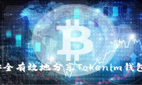 如何安全有效地分享Tokenim錢包鏈接？