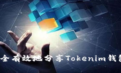 如何安全有效地分享Tokenim錢包鏈接？
