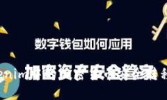 如何將Tokenim中的加密貨幣