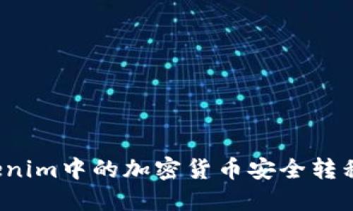 如何將Tokenim中的加密貨幣安全轉(zhuǎn)移到交易所？