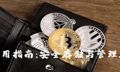 Tokenim硬件錢包使用指南：安全存儲與管理加密貨幣的最佳選擇