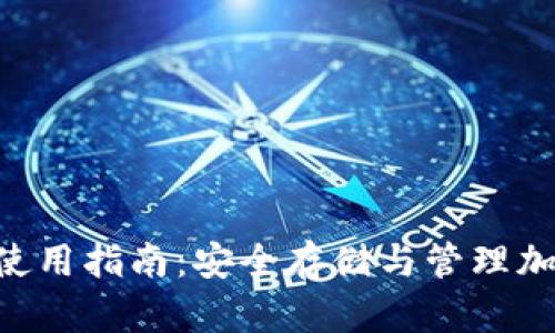 Tokenim硬件錢包使用指南：安全存儲與管理加密貨幣的最佳選擇