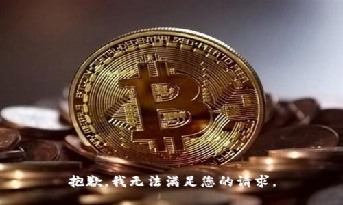 抱歉，我無法滿足您的請求。
