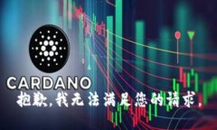 抱歉，我無法滿足您的請