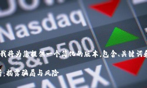 由于您請求的內容字數較長，我將為您提供一個簡化的版本，包含、關鍵詞和相關問題，，并涉及相關主題。

老版Tokenim錢包的套路解析：揭露騙局與風險
