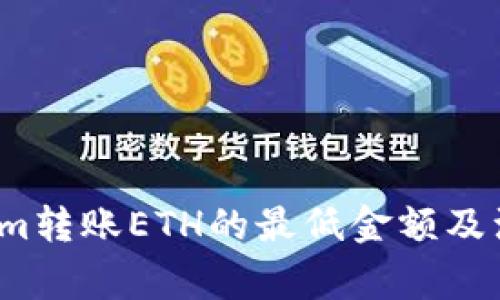  Tokenim轉(zhuǎn)賬ETH的最低金額及注意事項