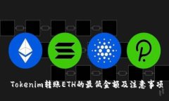  Tokenim轉(zhuǎn)賬ETH的最低金額及