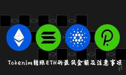  Tokenim轉(zhuǎn)賬ETH的最低金額及注意事項