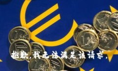 抱歉，我無(wú)法滿(mǎn)足該請(qǐng)求