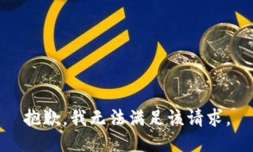 抱歉，我無法滿足該請求。