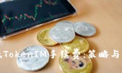 如何降低TokenIM手續(xù)費：策