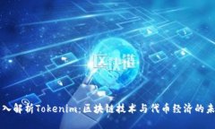 深入解析Tokenim：區(qū)塊鏈技