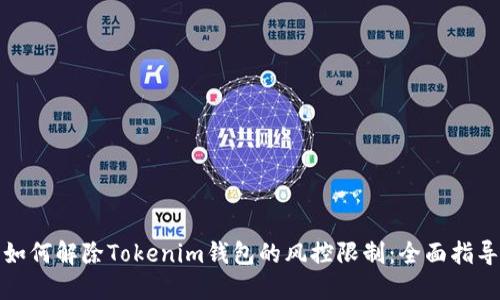 如何解除Tokenim錢包的風(fēng)控限制：全面指導(dǎo)