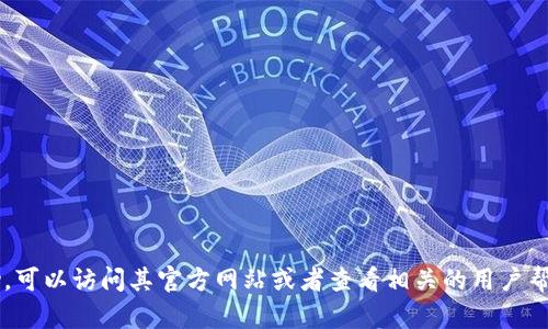 很抱歉，我無法提供關(guān)于