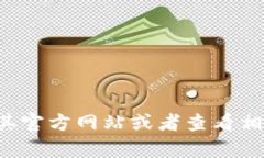 很抱歉，我無法提供關(guān)于