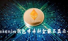 解決Tokenim錢(qián)包中幣種金額