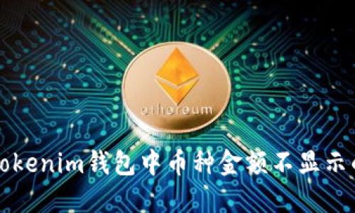 解決Tokenim錢(qián)包中幣種金額不顯示的問(wèn)題