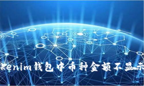 解決Tokenim錢(qián)包中幣種金額不顯示的問(wèn)題