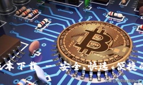 Tokenim最新安卓版本下載 - 安全、快速、便捷的加密資產(chǎn)管理工具